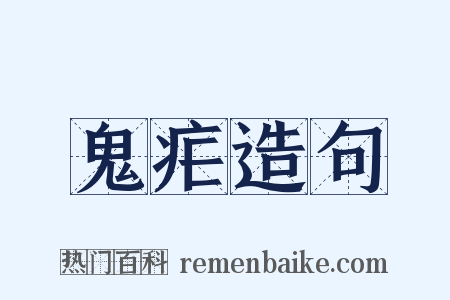 鬼疟造句是什么意思的图片
